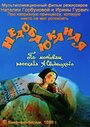 Смотреть Недобаюканная онлайн в HD качестве 