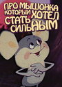 Смотреть Про мышонка, который хотел стать сильным онлайн в HD качестве 