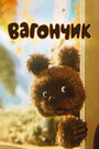 Смотреть Вагончик на хдрезка онлайн в HD качестве 720p