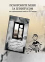 Смотреть Похороните меня за плинтусом на хдрезка онлайн в HD качестве 720p