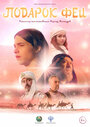 Смотреть Подарок феи на HDrezka онлайн в HD качестве 720p