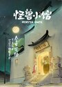Смотреть Закусочная монстров онлайн в HD качестве 720p