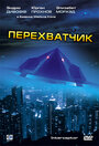 Смотреть Перехватчик на HDrezka онлайн в HD качестве 720p