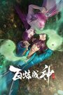 Смотреть Становление богом онлайн в HD качестве 720p