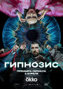 Смотреть Гипнозис на хдрезка онлайн в HD качестве 720p