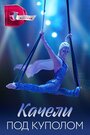Смотреть Качели под куполом на HDrezka онлайн в HD качестве 720p