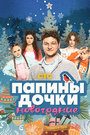 Смотреть Папины дочки. Новогодние на хдрезка онлайн в HD качестве 720p
