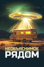 Смотреть Необъяснимое рядом на HDrezka онлайн в HD качестве 720p