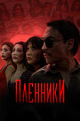 Смотреть Пленники на хдрезка онлайн в HD качестве 720p