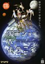 Смотреть Добро пожаловать на космическое шоу на HDrezka онлайн в HD качестве 720p