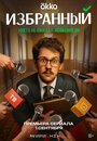 Смотреть Избранный онлайн в HD качестве 720p