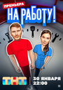 Смотреть На работу! на хдрезка онлайн в HD качестве 720p