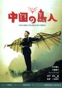 Смотреть Люди-птицы в Китае онлайн в HD качестве 720p