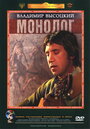 Смотреть Владимир Высоцкий. Монолог онлайн в HD качестве 720p