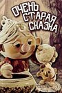 Смотреть Очень старая сказка онлайн в HD качестве 