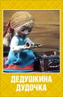 Смотреть Дедушкина дудочка онлайн в HD качестве 