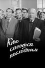 Смотреть Кто смеётся последним онлайн в HD качестве 720p