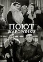 Смотреть Поют жаворонки на хдрезка онлайн в HD качестве 720p