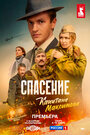 Смотреть Спасение капитана Максимова на хдрезка онлайн в HD качестве 720p