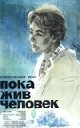 Смотреть Пока жив человек на HDrezka онлайн в HD качестве 720p