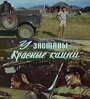 Смотреть У заставы «Красные камни» на хдрезка онлайн в HD качестве 720p