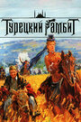 Смотреть Турецкий гамбит на хдрезка онлайн в HD качестве 720p