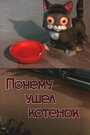 Смотреть Почему ушел котенок онлайн в HD качестве 