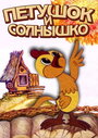 Смотреть Петушок и солнышко на HDrezka онлайн в HD качестве 720p