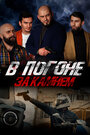 Смотреть В погоне за камнем онлайн в HD качестве 