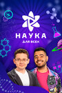 Смотреть Наука для всех на HDrezka онлайн в HD качестве 720p