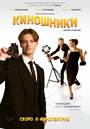 Смотреть Киношники на HDrezka онлайн в HD качестве 720p