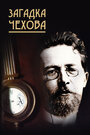 Смотреть Загадка Чехова на хдрезка онлайн в HD качестве 720p