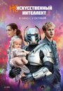 Смотреть (Не)искусственный интеллект онлайн в HD качестве 