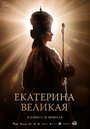 Смотреть Екатерина Великая на хдрезка онлайн в HD качестве 720p