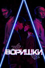 Смотреть Воришки на HDrezka онлайн в HD качестве 720p
