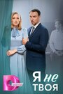 Смотреть Я не твоя на хдрезка онлайн в HD качестве 720p