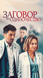 Смотреть Заговор на одиночество на HDrezka онлайн в HD качестве 720p