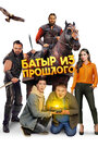 Смотреть Батыр из прошлого на HDrezka онлайн в HD качестве 720p