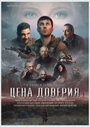 Смотреть Цена доверия онлайн в HD качестве 720p