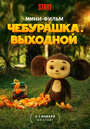 Смотреть Чебурашка. Выходной на хдрезка онлайн в HD качестве 720p
