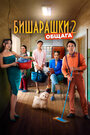 Смотреть Бишарашки 2 на HDrezka онлайн в HD качестве 720p