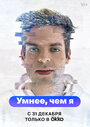 Смотреть Умнее, чем я на хдрезка онлайн в HD качестве 720p