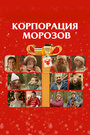 Смотреть Корпорация Морозов на хдрезка онлайн в HD качестве 720p
