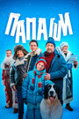 Смотреть Папаши на хдрезка онлайн в HD качестве 720p