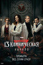 Смотреть 13 клиническая. Начало на хдрезка онлайн в HD качестве 720p
