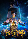 Смотреть Великий мастер алхимии онлайн в HD качестве 720p