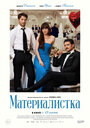 Смотреть Материалистка онлайн в HD качестве 720p