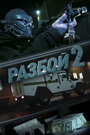 Смотреть Разбой 2. Новая глава на хдрезка онлайн в HD качестве 720p
