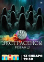 Смотреть Экстрасенсы. Реванш онлайн в HD качестве 720p