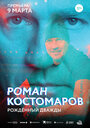 Смотреть Роман Костомаров: Рожденный дважды на хдрезка онлайн в HD качестве 720p